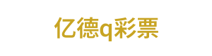 亿德q彩票 Logo